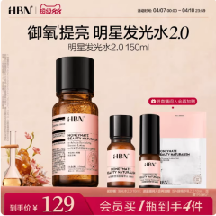 HBN发光水&alpha;-熊果苷精粹水2.0